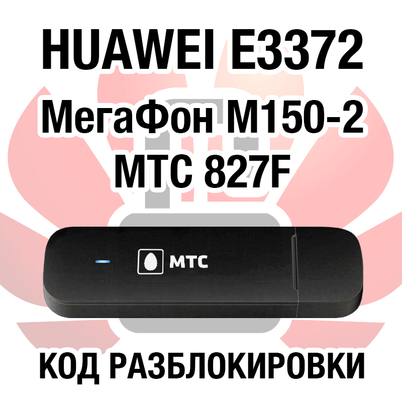 MTS 827f. Разблокировка Huawei e3372h. Huawei e150 МТС. Huawei 827f.