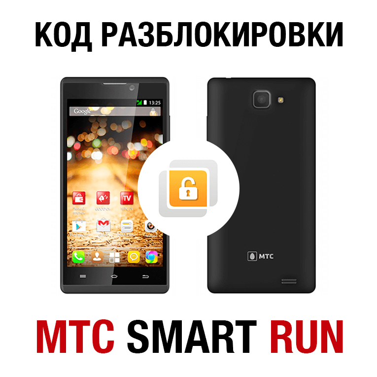 Мтс смартфон подарок. MTS Smart Run 4g. МТС Smart Run 4g. Код разблокировки сети МТС. МТС Smart Run 2014.
