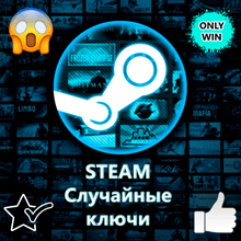 Купить Mega random steam key + Подарки