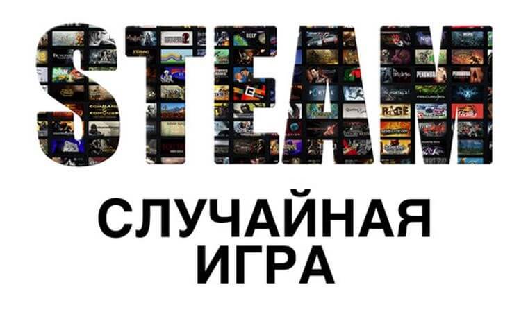 Купить Испытай Удачу | STEAM КЛЮЧ | ПРОСТОЙ РАНДОМ
