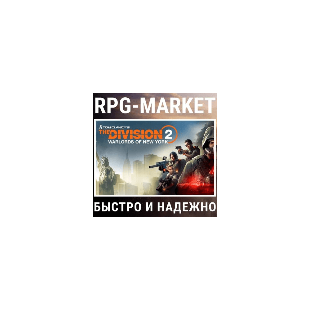Купить THE DIVISION 2 WARLORDS OF NEW YORK DLC (UBISOFT)