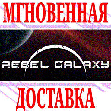 Купить ✅Rebel Galaxy ⭐Steam\РФ+Весь Мир\Key⭐ + Бонус