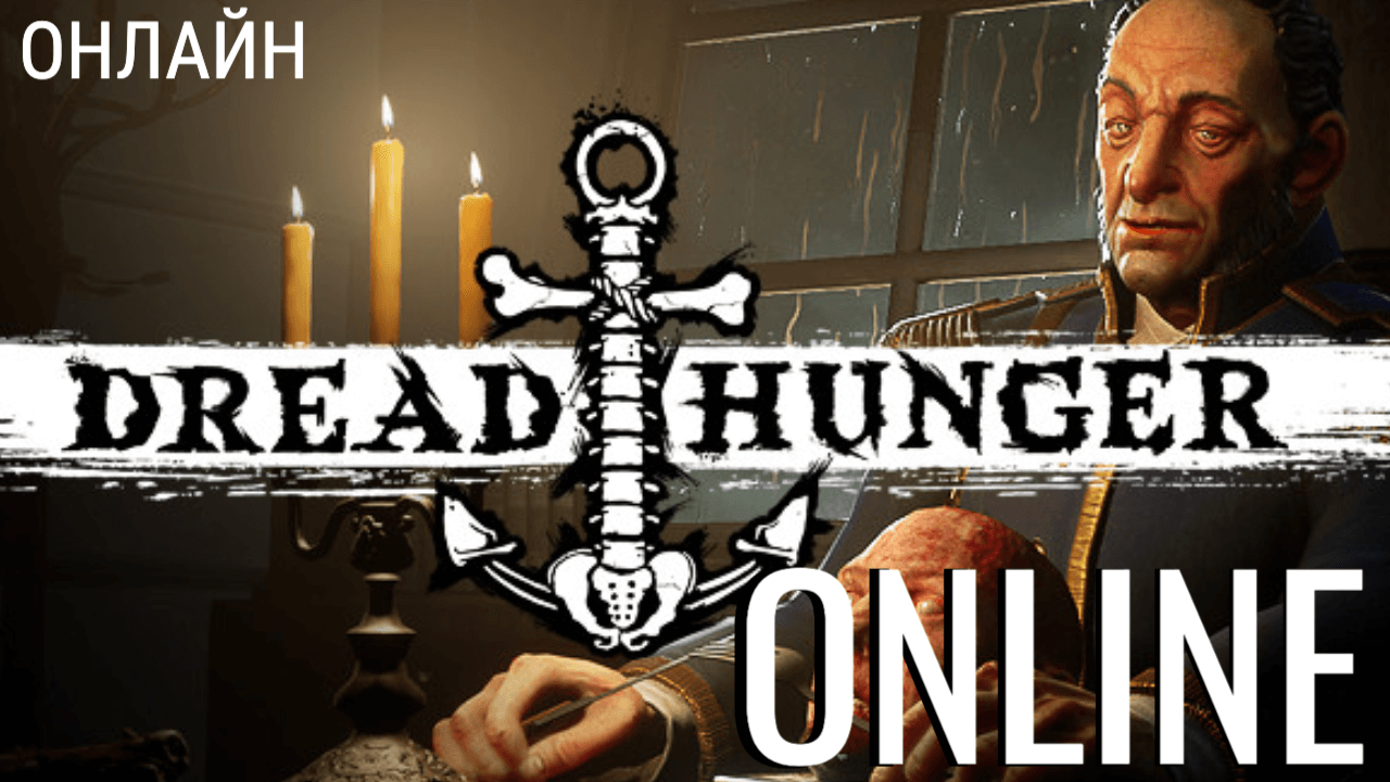 Dread hunger закрывают. Dread Hunger ключ. Dread Hunger по сети на пиратке. Dread Hunger русский.