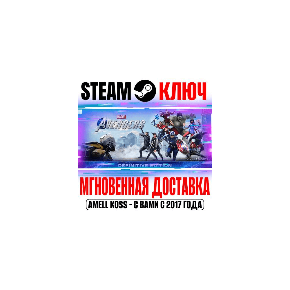 Купить Marvel's Avengers The Definitive Edition (Издание) Ключ