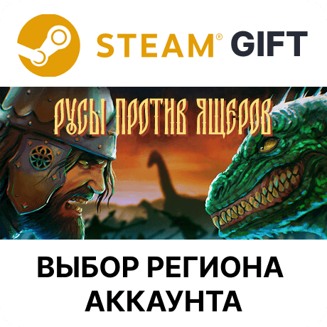 Купить ✅РУСЫ ПРОТИВ ЯЩЕРОВ🎁Steam - 🌐Выбор региона